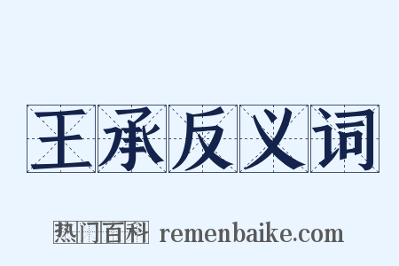 王承反义词是什么意思的图片